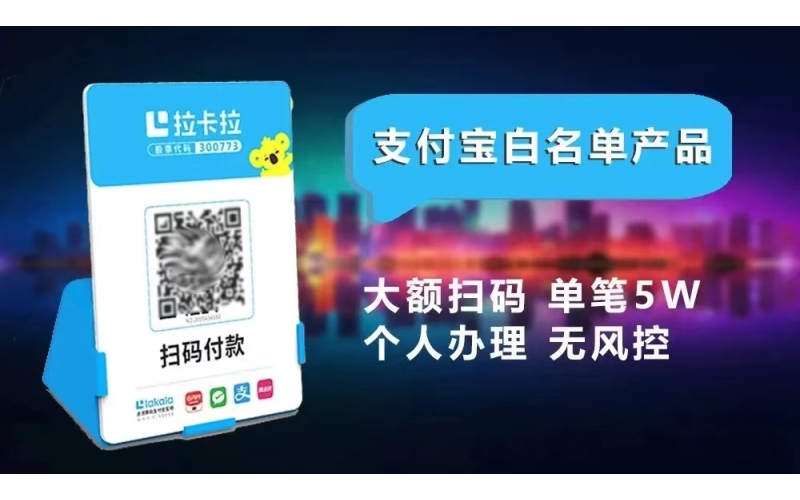 拉卡拉逸码通办理流程